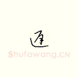 迟
