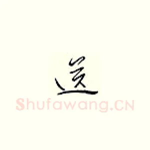 送