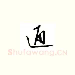 通