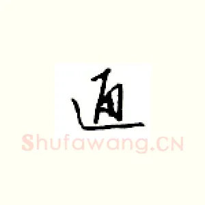 通