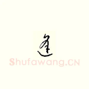 逢