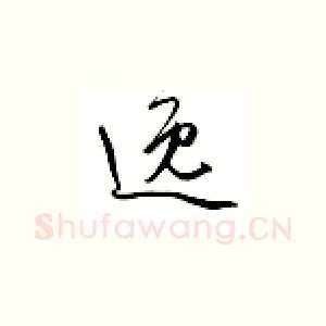 逸