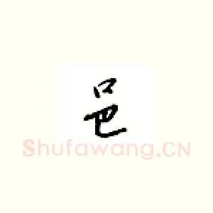 邑