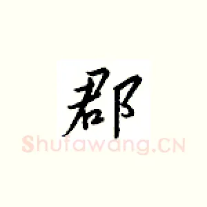 郡