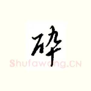 醉
