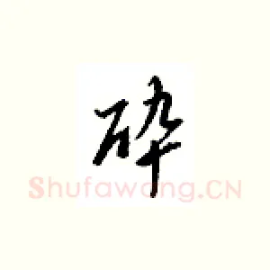 醉