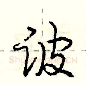 诐