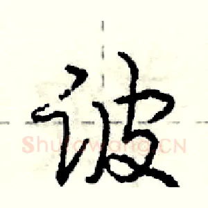 诐