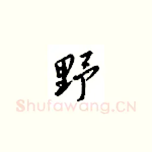 野