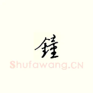 钟