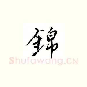 锦
