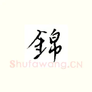 锦