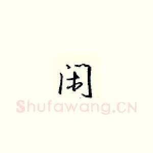 闲