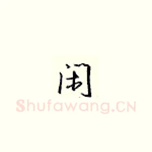 闲