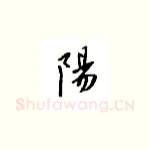 阳
