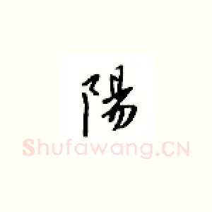 阳