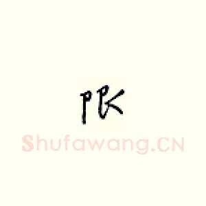 限