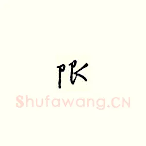 限