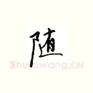 随