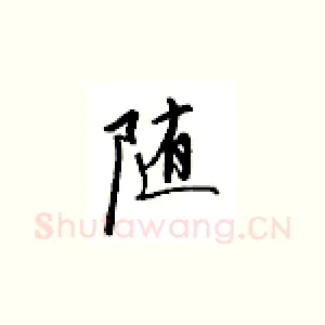 随