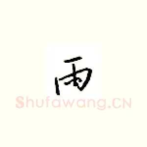 雨