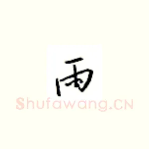 雨