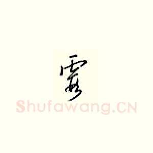 霞