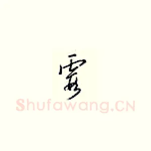 霞