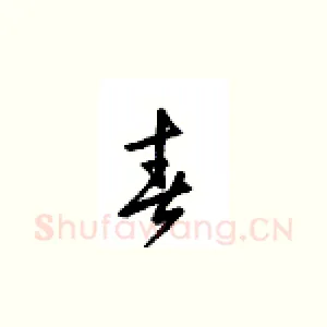 青