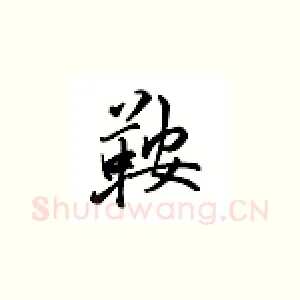 鞍