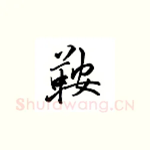 鞍