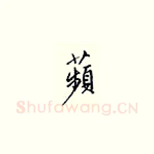 频