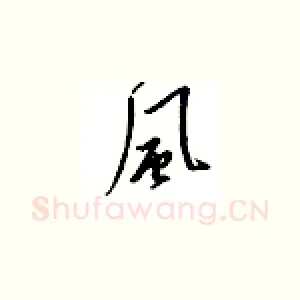 风