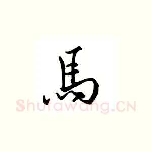 马