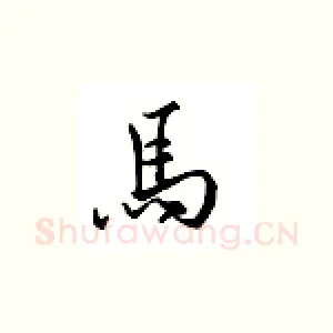 马