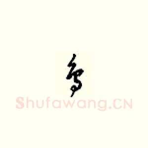鸟