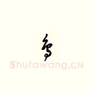 鸟