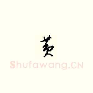 黄