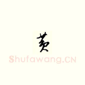 黄
