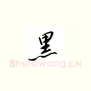 黑