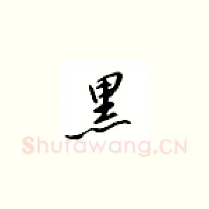 黑