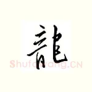 龙