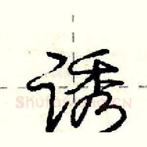 诱