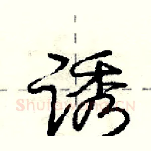 诱