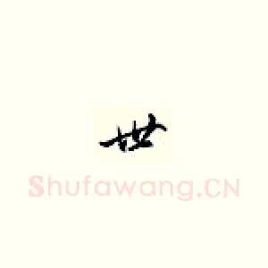 世