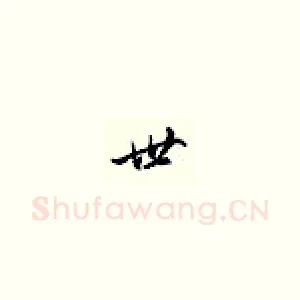 世