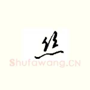 丝