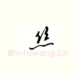 丝