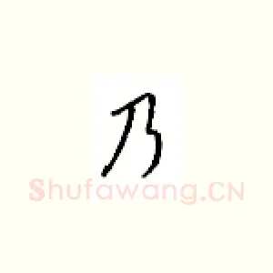 乃