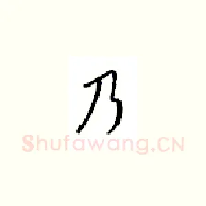 乃